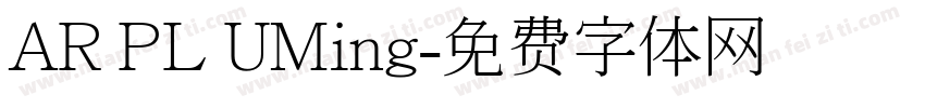 AR PL UMing字体转换